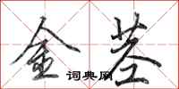 田英章金莖行書怎么寫