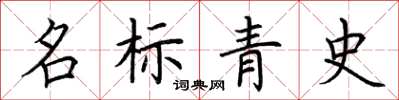 荊霄鵬名標青史楷書怎么寫
