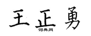 何伯昌王正勇楷書個性簽名怎么寫