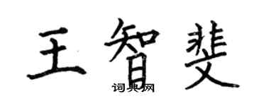 何伯昌王智斐楷書個性簽名怎么寫