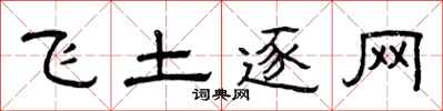 曾慶福飛土逐網隸書怎么寫