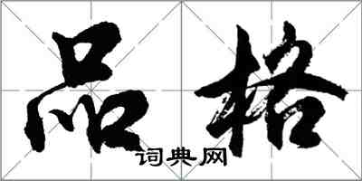 胡問遂品格行書怎么寫