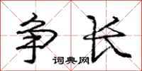 龐中華爭長行書怎么寫