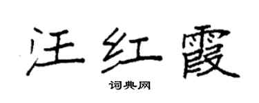 袁強汪紅霞楷書個性簽名怎么寫