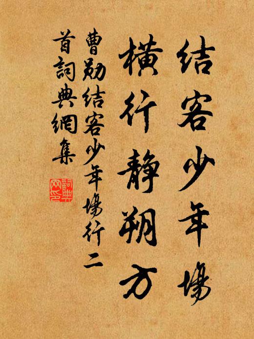 未能踐繩墨,況敢說豪健 詩詞名句