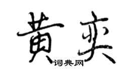曾慶福黃奕行書個性簽名怎么寫