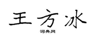 袁強王方冰楷書個性簽名怎么寫
