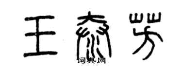 曾慶福王泰芳篆書個性簽名怎么寫