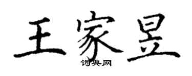 丁謙王家昱楷書個性簽名怎么寫