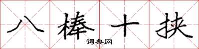 袁強八棒十挾楷書怎么寫