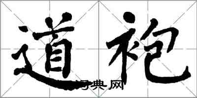 翁闓運道袍楷書怎么寫