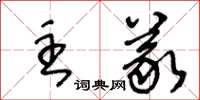 王冬齡主義草書怎么寫