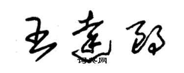 朱錫榮王達朗草書個性簽名怎么寫