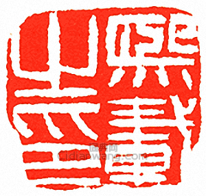 “熙載之印”篆刻印章