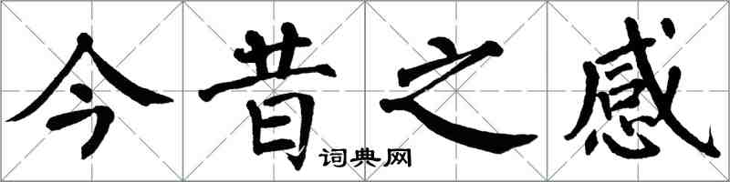 翁闓運今昔之感楷書怎么寫