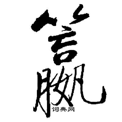 羥草書書法_羥字書法_草書字典