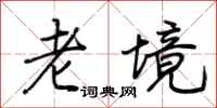 荊霄鵬老境行書怎么寫
