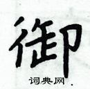 周炳元寫的硬筆楷書御