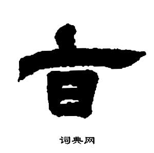 鄧石如在張子西銘中寫的旨