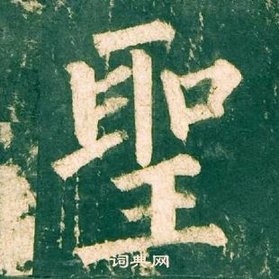 柳公權神策軍碑中聖的寫法