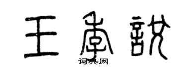 曾慶福王季悅篆書個性簽名怎么寫