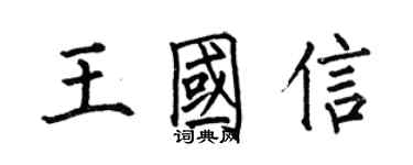 何伯昌王國信楷書個性簽名怎么寫