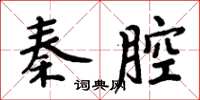 周炳元秦腔楷書怎么寫