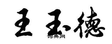 胡問遂王玉德行書個性簽名怎么寫