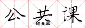 袁強公共課楷書怎么寫
