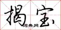荊霄鵬揭寶行書怎么寫