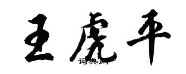 胡問遂王虎平行書個性簽名怎么寫
