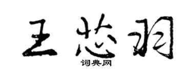 曾慶福王芯羽行書個性簽名怎么寫