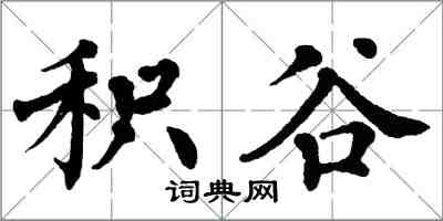 翁闓運積穀楷書怎么寫