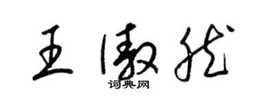 梁錦英王傲然草書個性簽名怎么寫