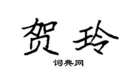 袁強賀玲楷書個性簽名怎么寫