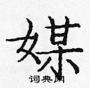 龐中華寫的硬筆楷書媒