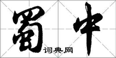 胡問遂蜀中行書怎么寫