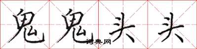 田英章鬼鬼頭頭楷書怎么寫