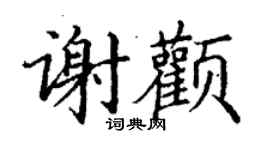 丁謙謝顴楷書個性簽名怎么寫