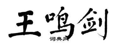 翁闓運王鳴劍楷書個性簽名怎么寫