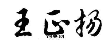 胡問遂王正揚行書個性簽名怎么寫