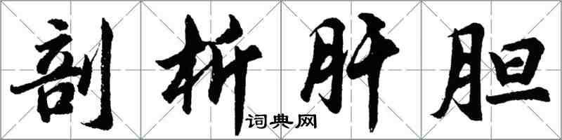 胡問遂剖析肝膽行書怎么寫