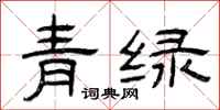 曾慶福青綠隸書怎么寫