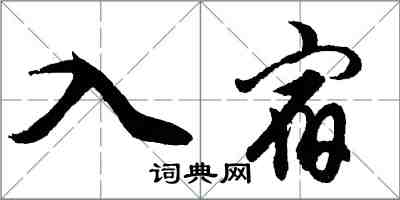 胡問遂入宿行書怎么寫