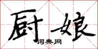 周炳元廚娘楷書怎么寫