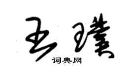 朱錫榮王璞草書個性簽名怎么寫