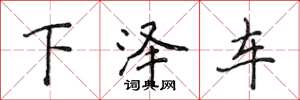 侯登峰下澤車楷書怎么寫