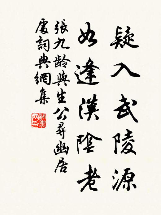 誰意俗士駕，復作山不游 詩詞名句