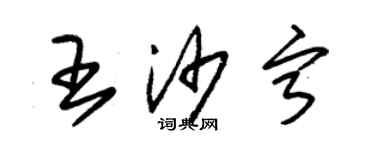 朱錫榮王沙寧草書個性簽名怎么寫