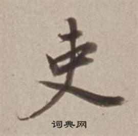 慎小楷書法_慎字書法_小楷字典